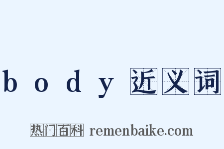 body近义词是什么意思的图片